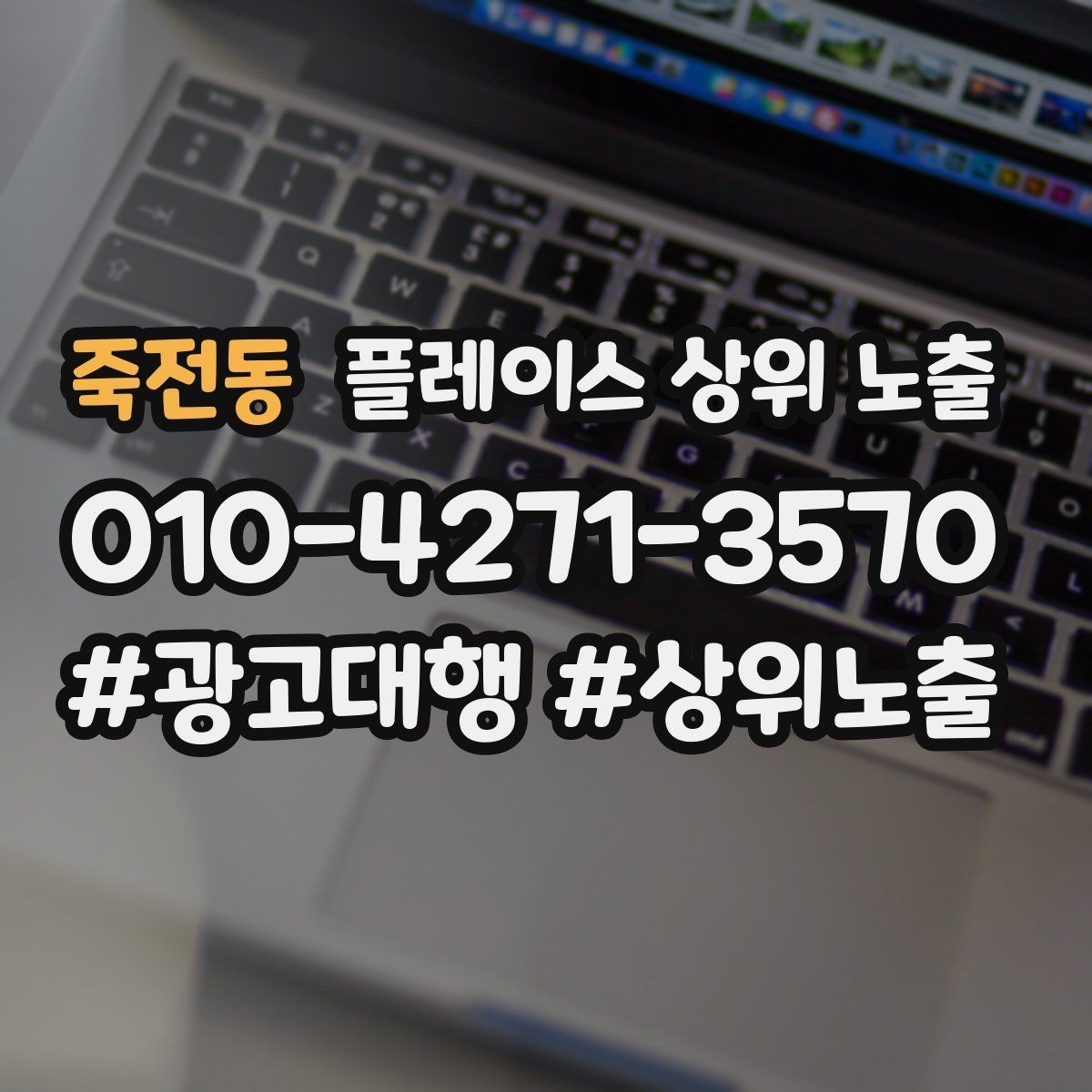 죽전동 플레이스 상위 노출 클릭은 많은데 문의가 없을 때 점검
