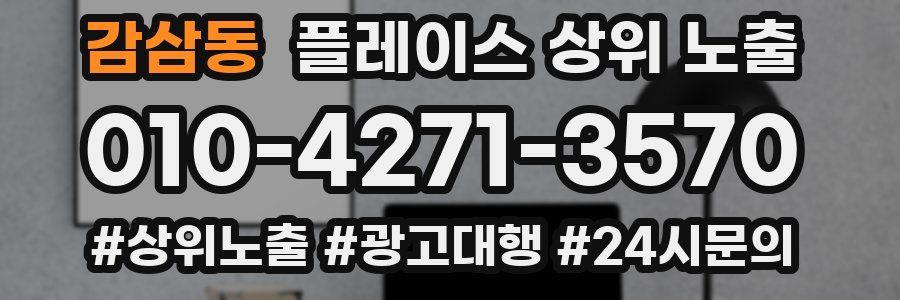 감삼동 플레이스 상위 노출 안내