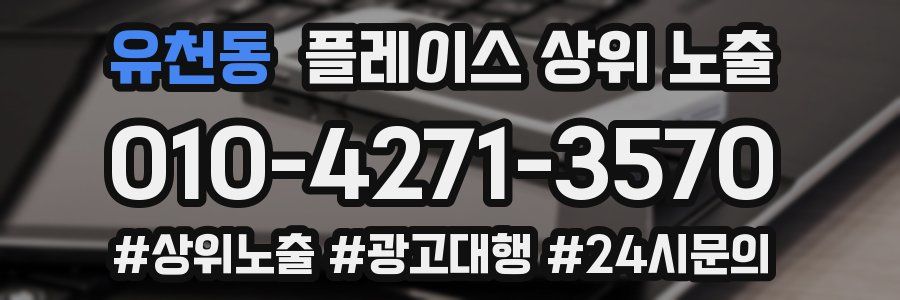 유천동 플레이스 상위 노출
