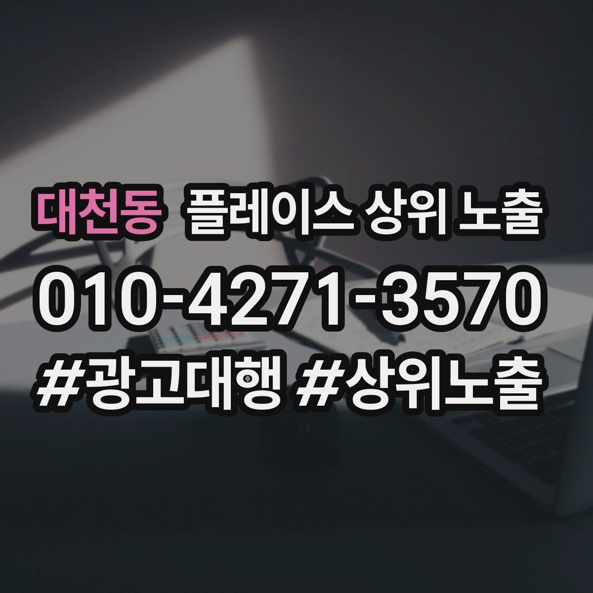 대천동 플레이스 상위 노출 최저가 대신 신뢰를 주는 문구