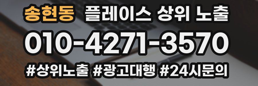 송현동 플레이스 상위 노출