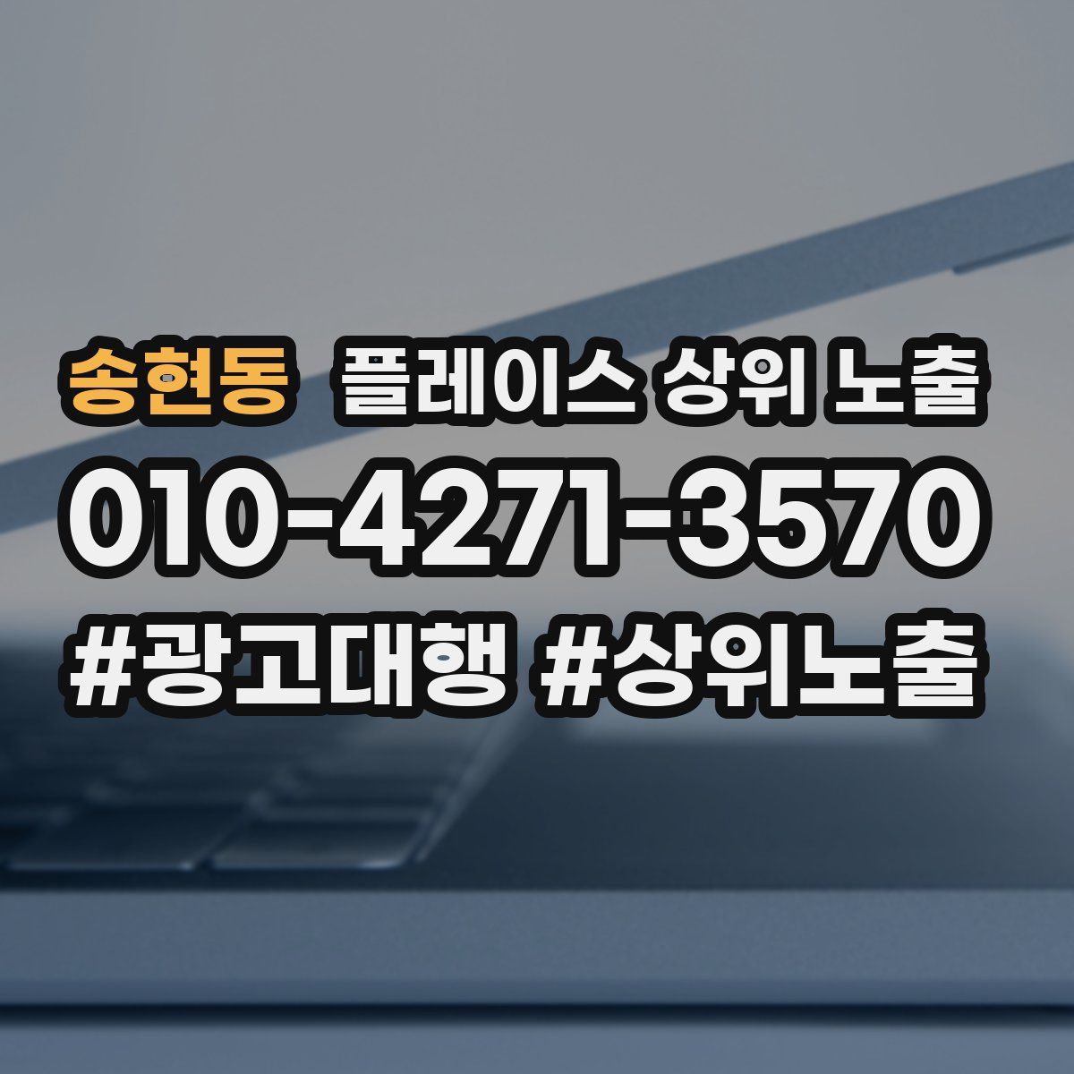송현동 플레이스 상위 노출 전략