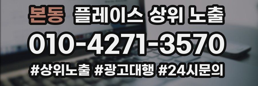 본동 플레이스 상위 노출 전략