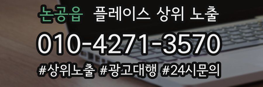 논공읍 플레이스 상위 노출 개선