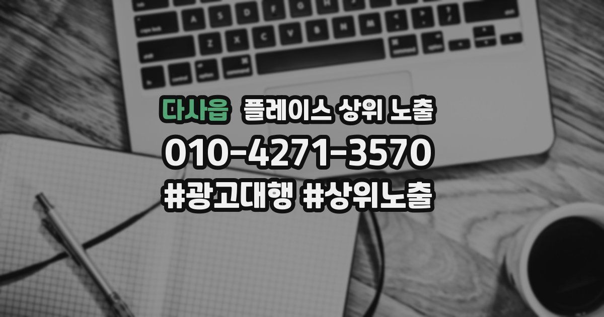 다사읍 플레이스 상위 노출 안내