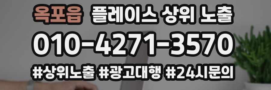 옥포읍 플레이스 상위 노출 가이드