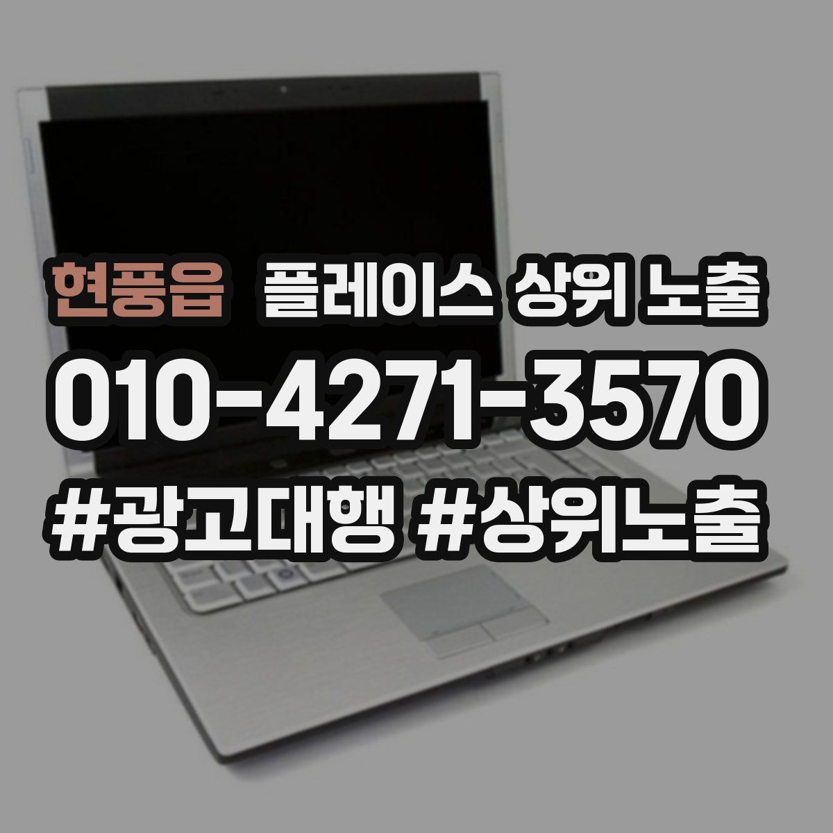 현풍읍 플레이스 상위 노출 안내