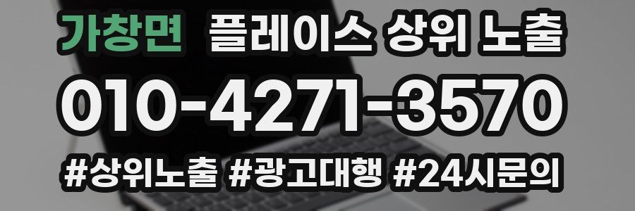 가창면 플레이스 상위 노출 안내