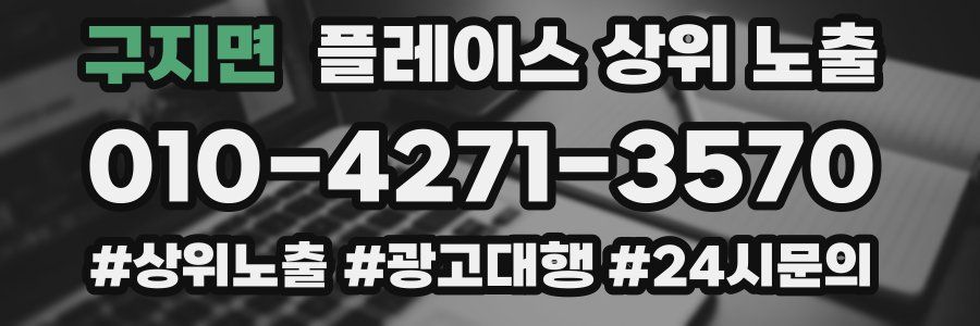 구지면 플레이스 상위 노출 가이드