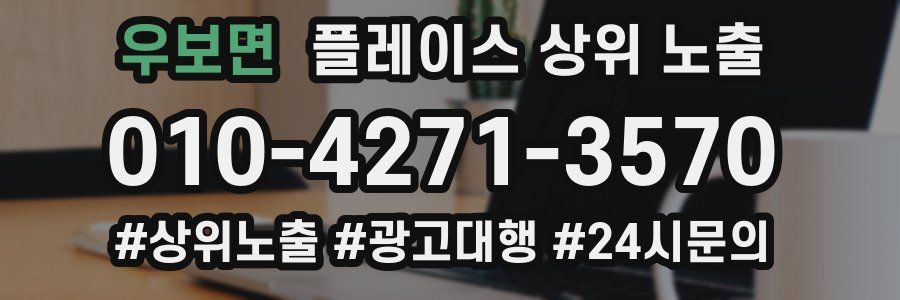 우보면 플레이스 상위 노출 상담