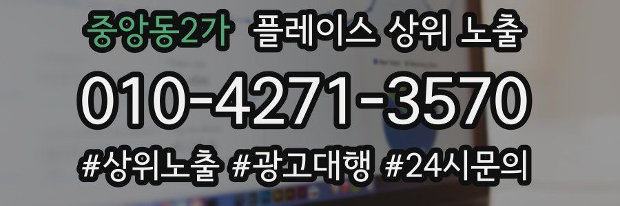 중앙동2가 플레이스 상위 노출 가이드