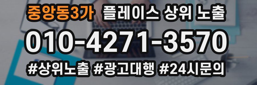 중앙동3가 플레이스 상위 노출 가이드