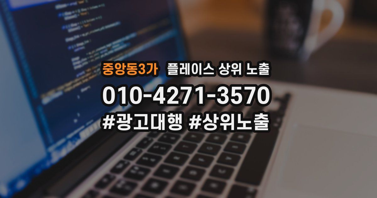 중앙동3가 플레이스 상위 노출 안내