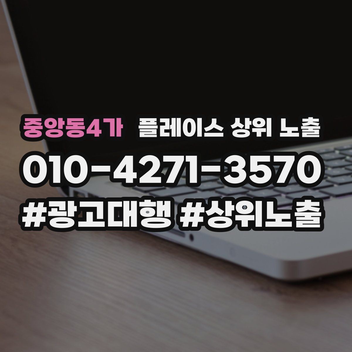 중앙동4가 플레이스 상위 노출 성과 좋은 키워드만 남기는 정리 요령