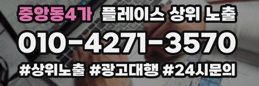중앙동4가 플레이스 상위 노출