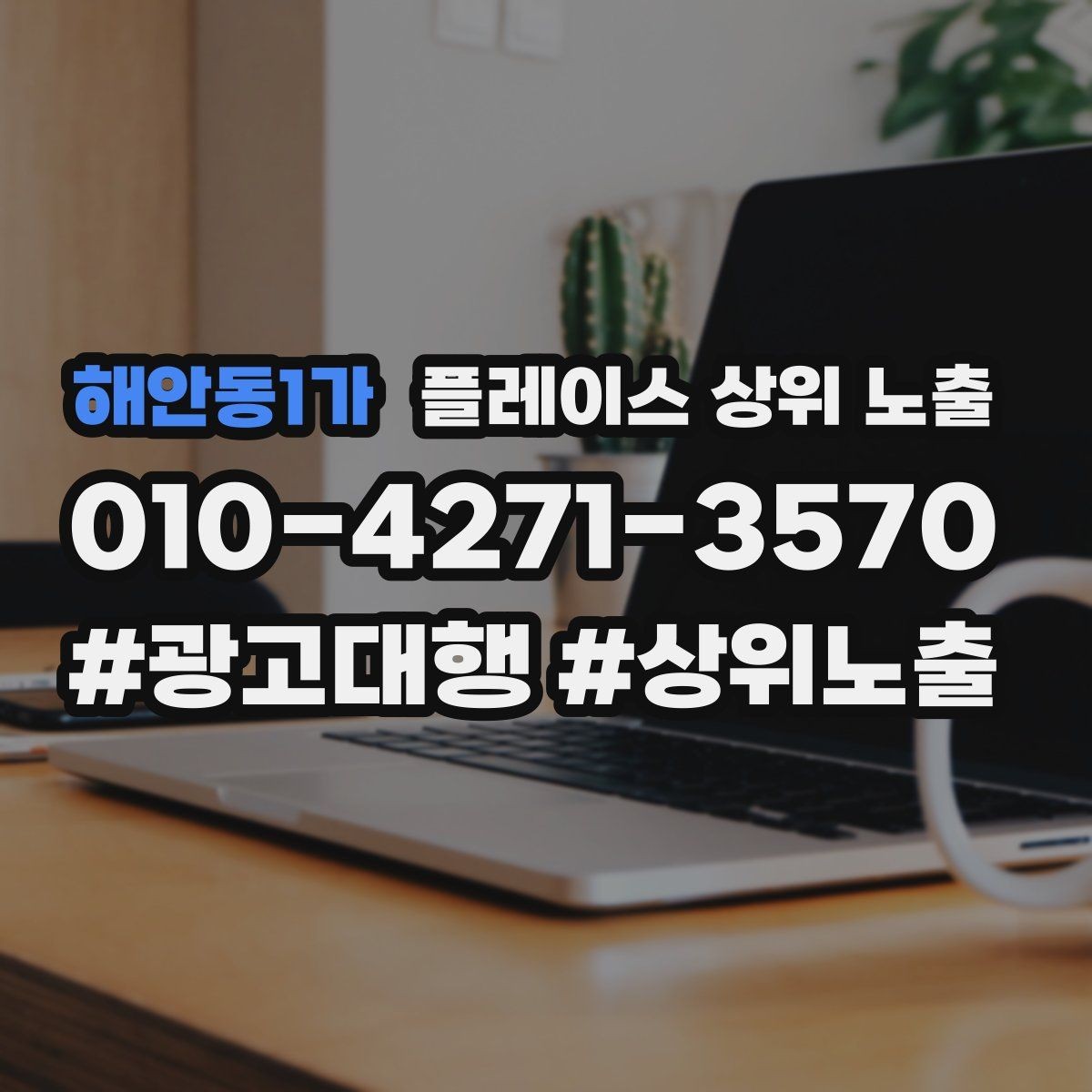 해안동1가 플레이스 상위 노출 리뷰가 순위에 영향을 주는 이유