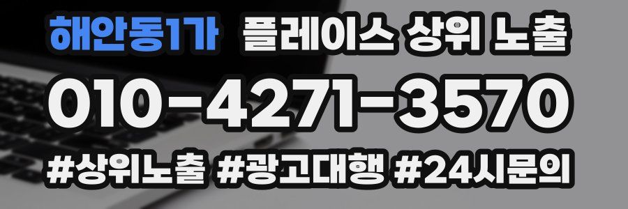 해안동1가 플레이스 상위 노출