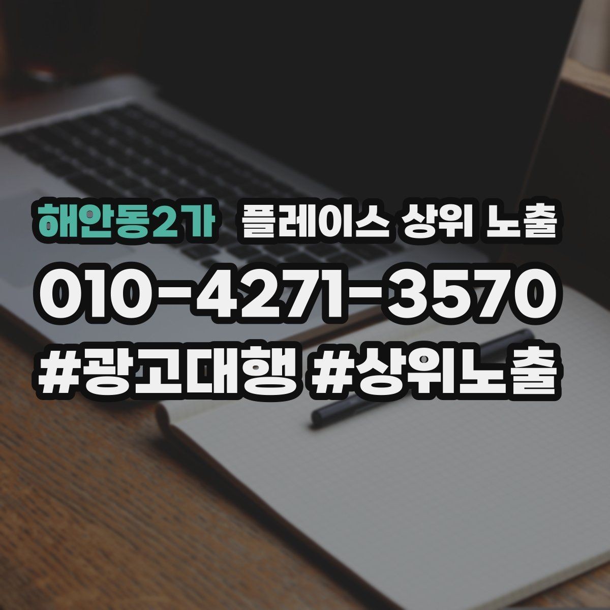 해안동2가 플레이스 상위 노출 경쟁이 심한 지역에서 이기는 포인트