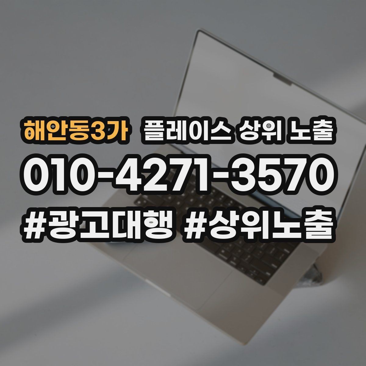 해안동3가 플레이스 상위 노출 민원 리뷰를 줄이는 사전 안내문