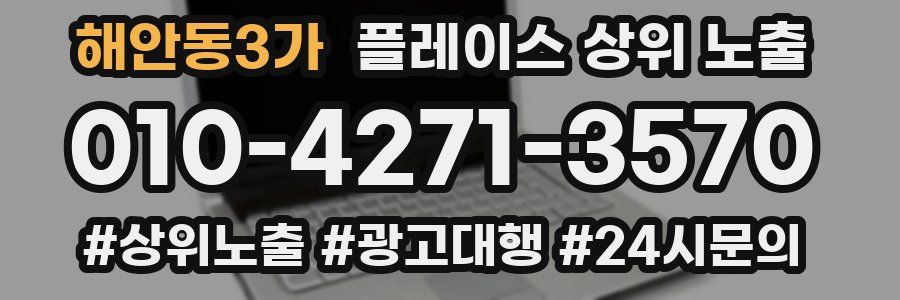 해안동3가 플레이스 상위 노출 가이드