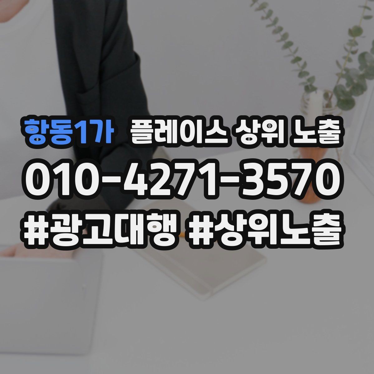 항동1가 플레이스 상위 노출 예산이 적을수록 정리가 먼저인 이유