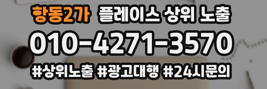 항동2가 플레이스 상위 노출 개선