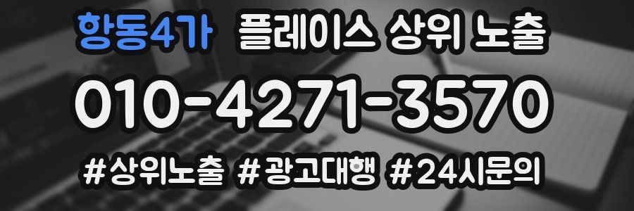 항동4가 플레이스 상위 노출 가이드