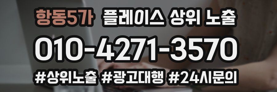 항동5가 플레이스 상위 노출 가이드