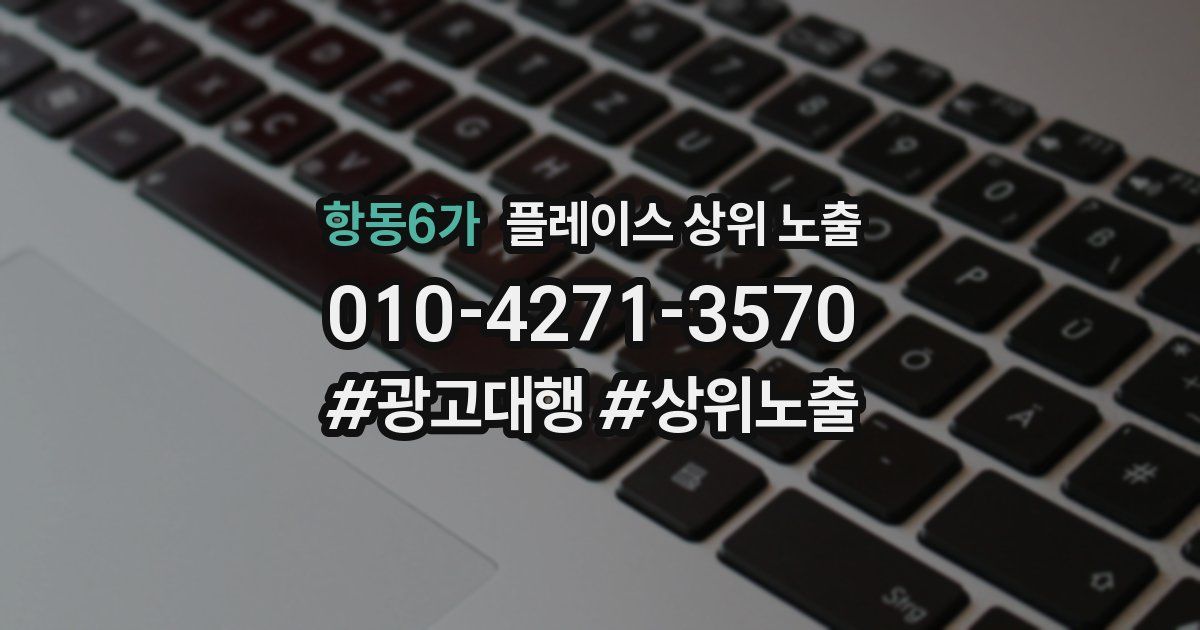 항동6가 플레이스 상위 노출 안내