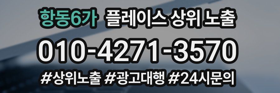 항동6가 플레이스 상위 노출 전략