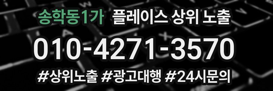 송학동1가 플레이스 상위 노출 가이드