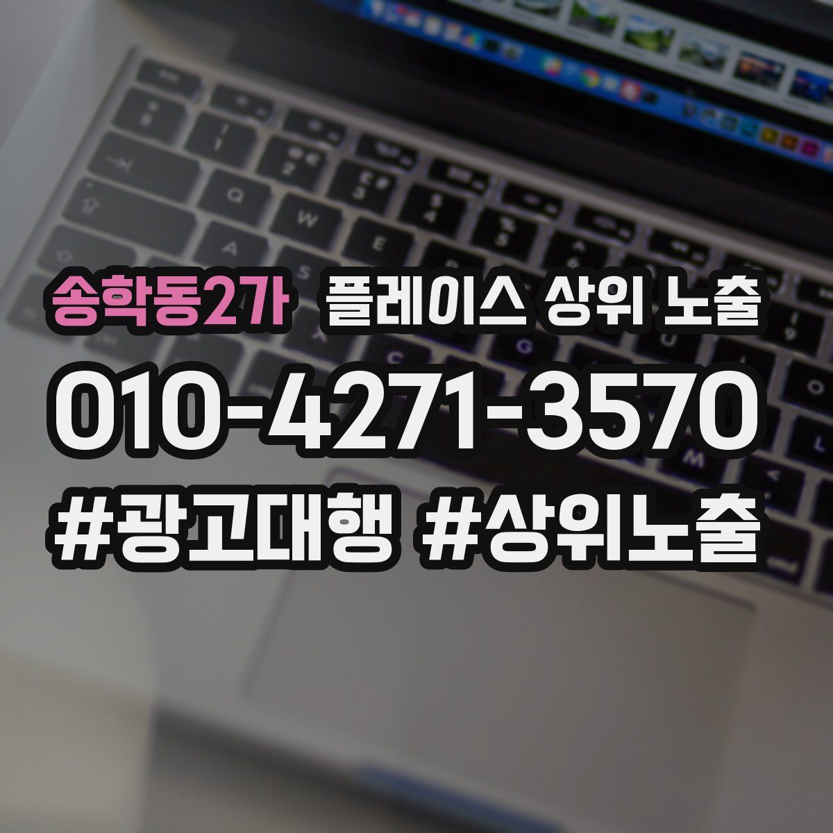 송학동2가 플레이스 상위 노출 가이드