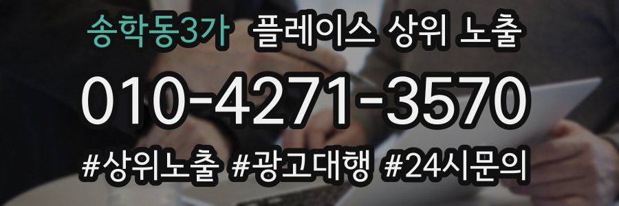 송학동3가 플레이스 상위 노출