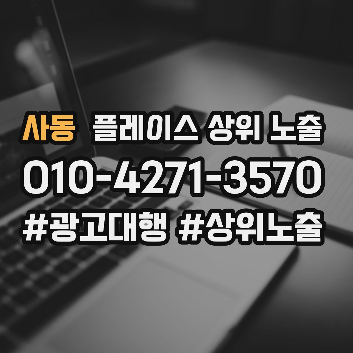사동 플레이스 상위 노출 상담