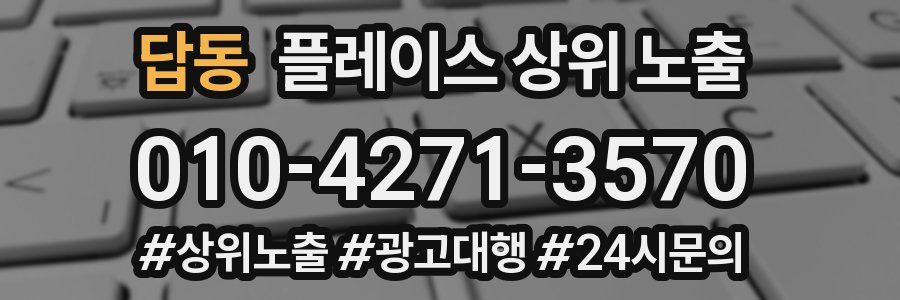 답동 플레이스 상위 노출 안내