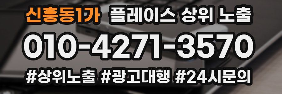 신흥동1가 플레이스 상위 노출 전략