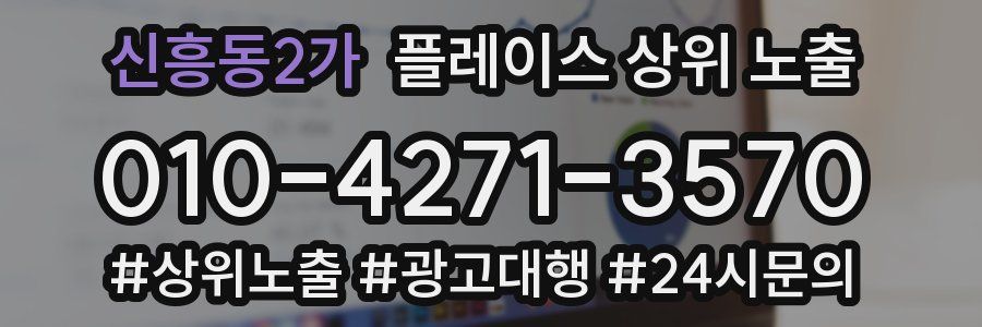 신흥동2가 플레이스 상위 노출 가이드
