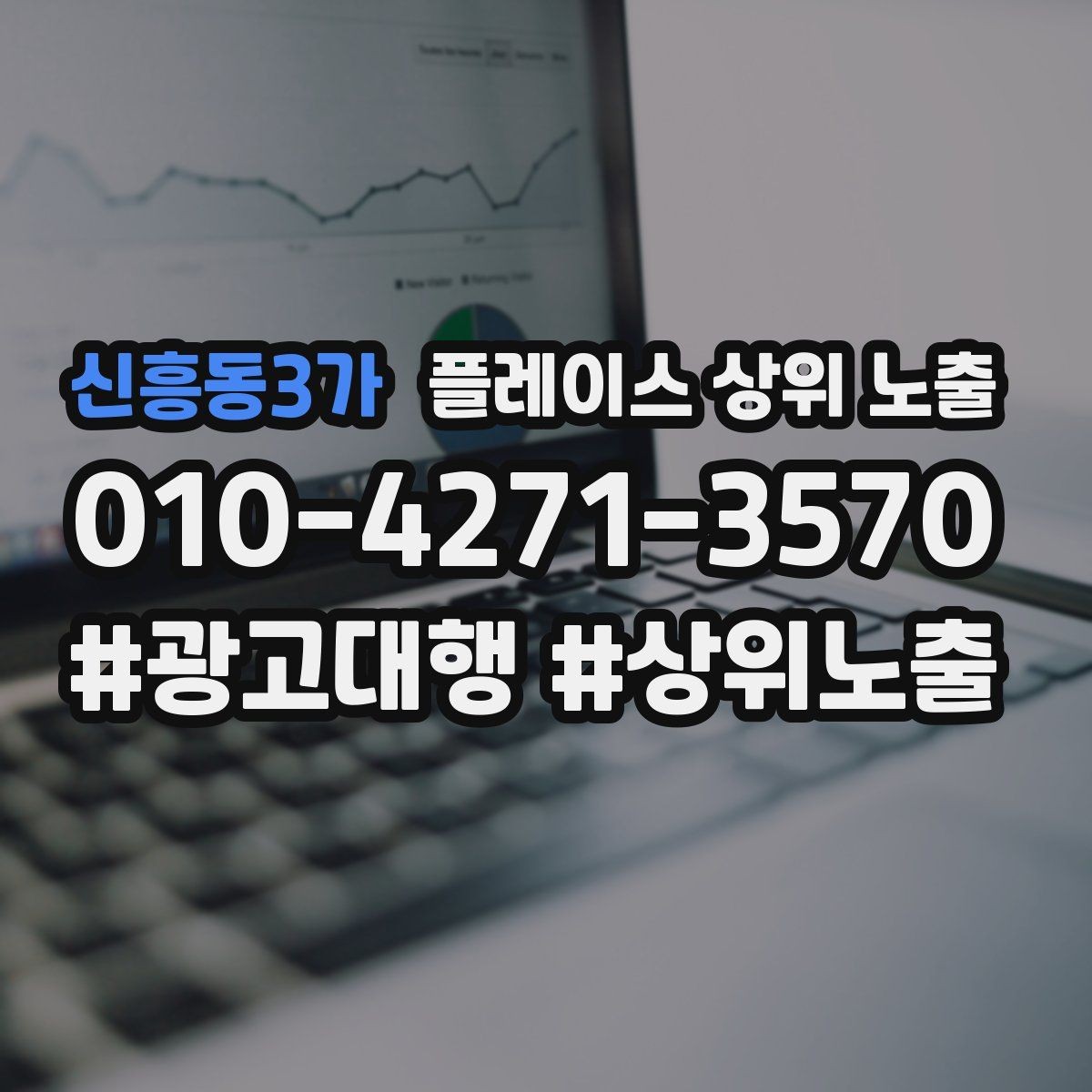 신흥동3가 플레이스 상위 노출 대표사진 한 장이 성과를 바꾸는 이유