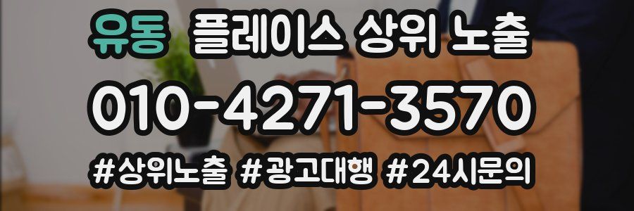 유동 플레이스 상위 노출 안내