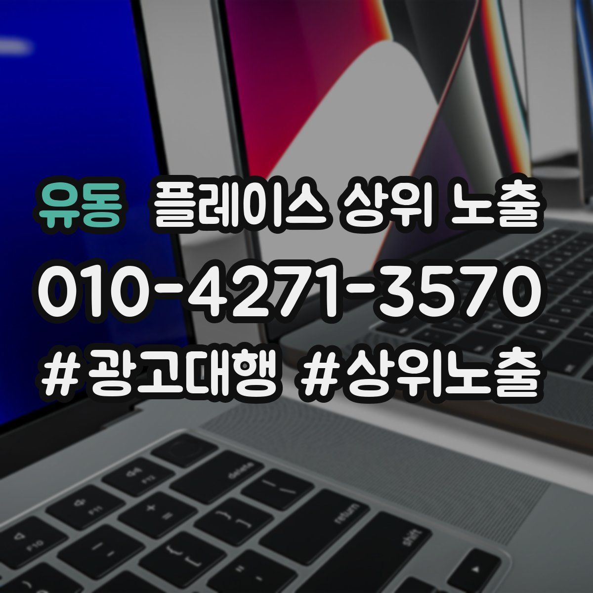 유동 플레이스 상위 노출