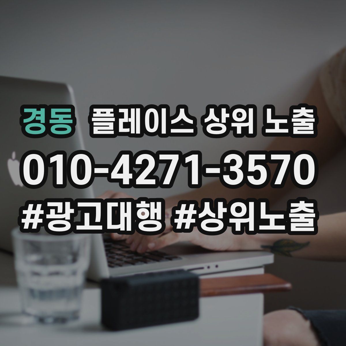 경동 플레이스 상위 노출 전략