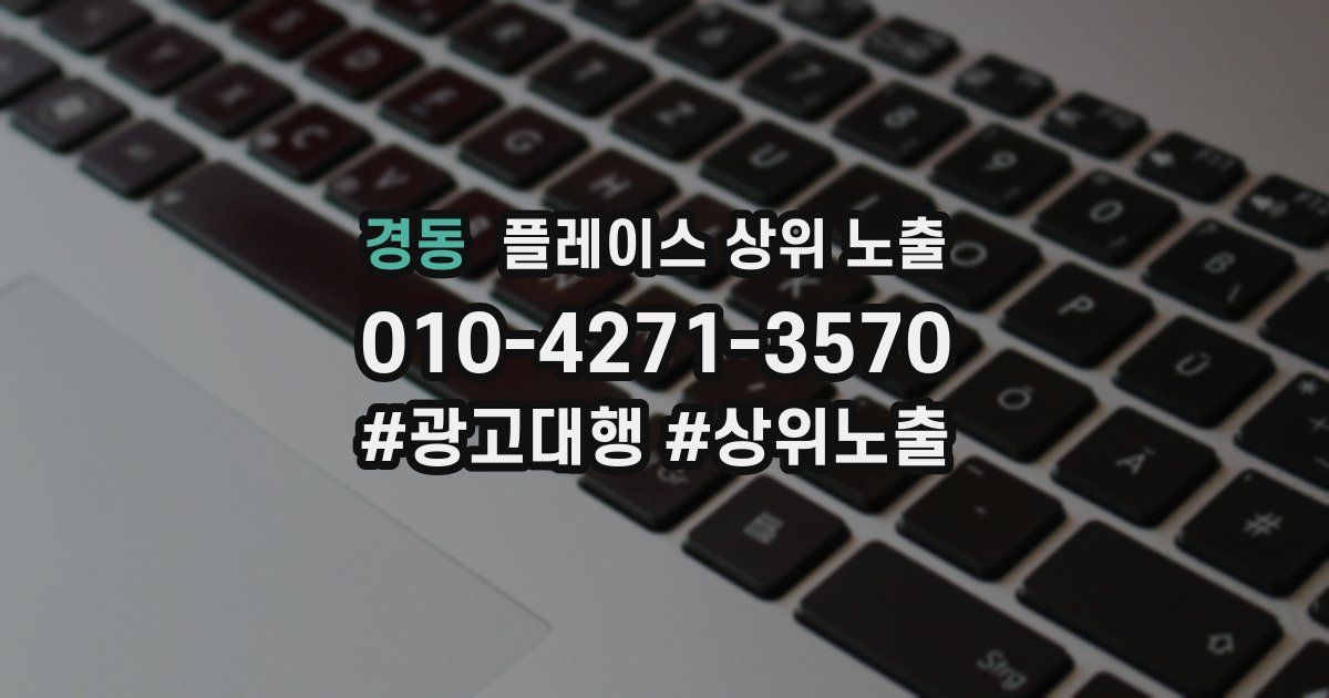 경동 플레이스 상위 노출 가이드