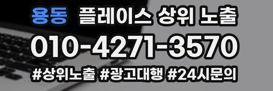 용동 플레이스 상위 노출 상담