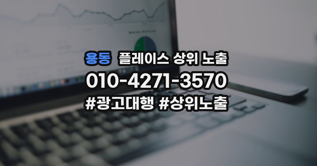 용동 플레이스 상위 노출 안내