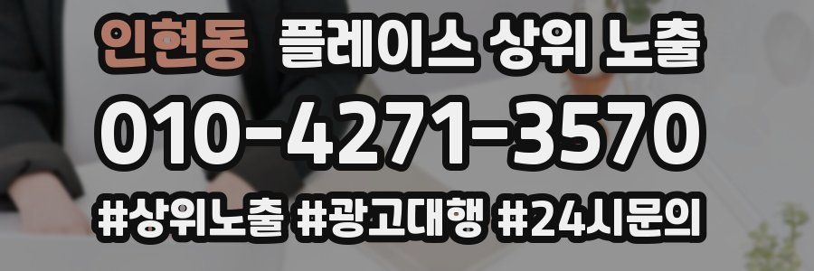 인현동 플레이스 상위 노출 전략