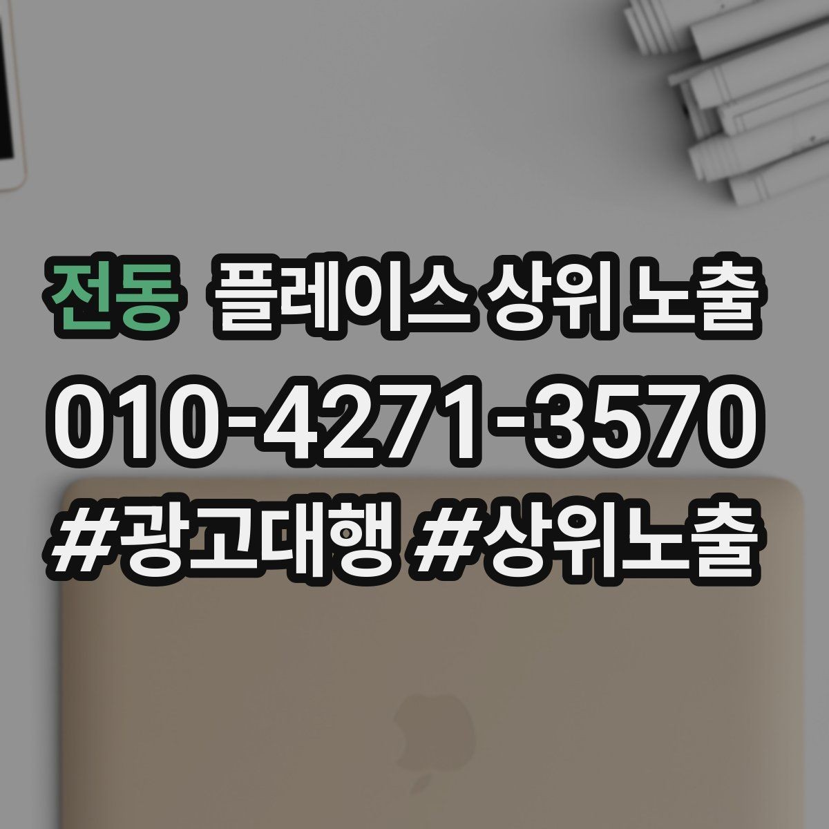 전동 플레이스 상위 노출 차별점이 약해도 설득되는 포지셔닝