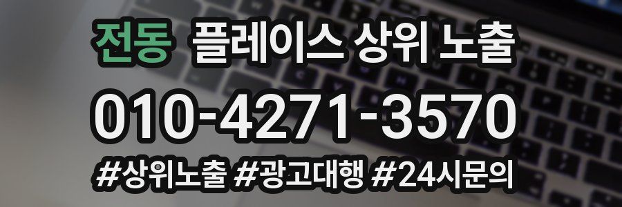 전동 플레이스 상위 노출 안내