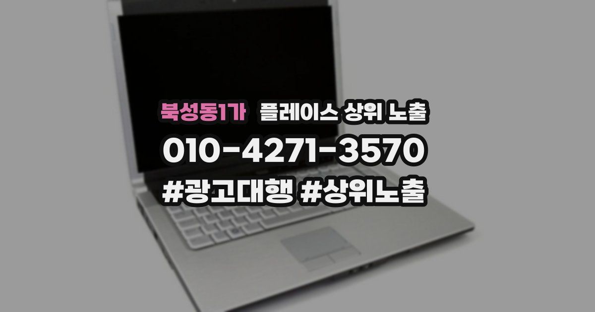 북성동1가 플레이스 상위 노출