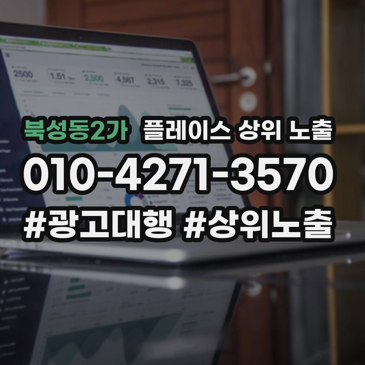 북성동2가 플레이스 상위 노출 상담