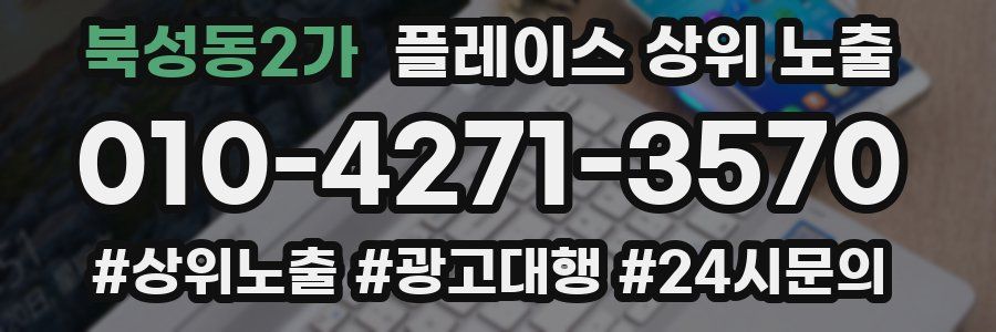 북성동2가 플레이스 상위 노출